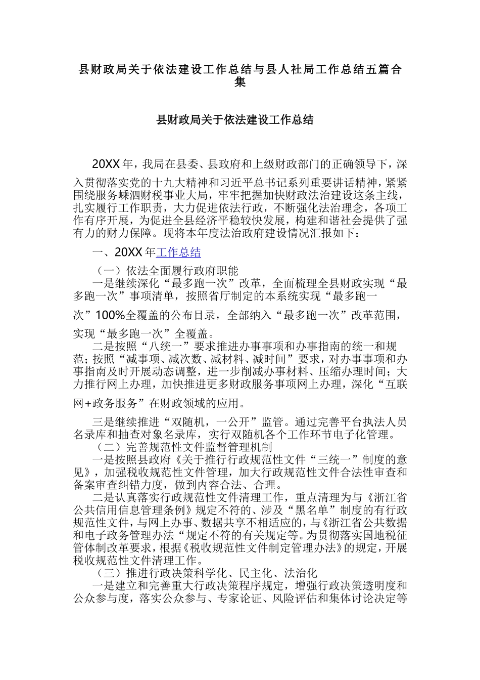 县财政局关于依法建设工作总结与县人社局工作总结五篇合集.doc_第1页