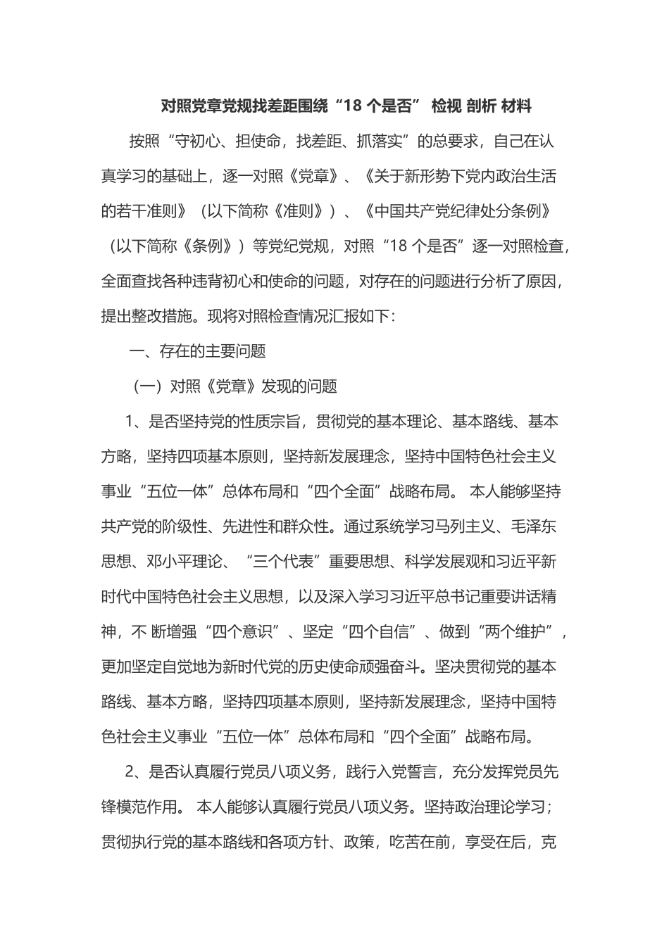 对照党章党规找差距围绕“18 个是否” 检视 剖析 材料2.docx_第1页