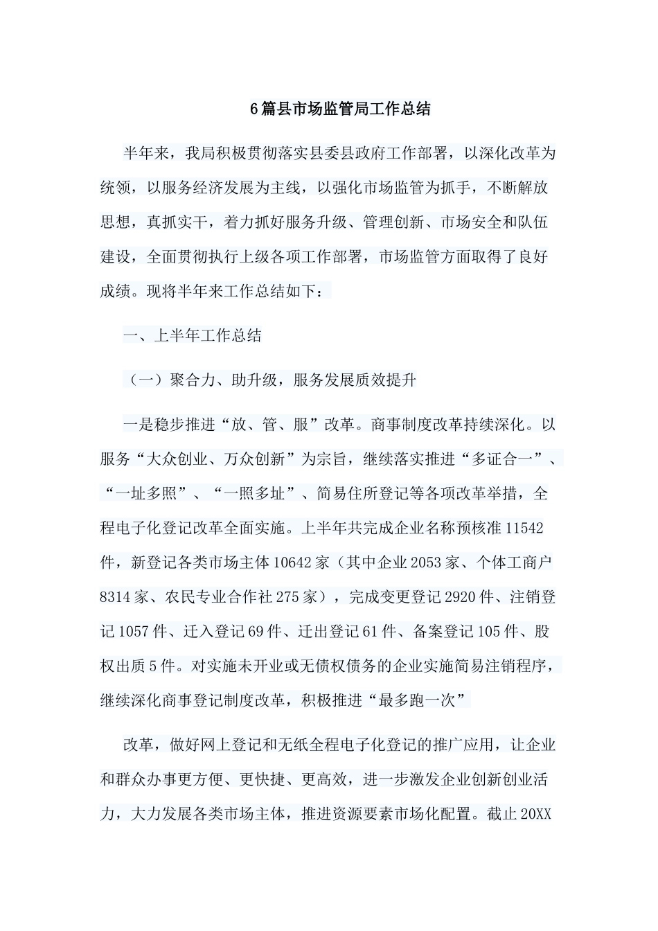 6篇县市场监管局工作总结.docx_第1页