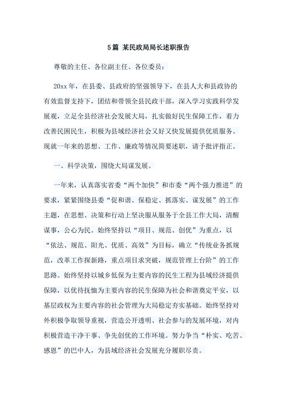 5篇 某民政局局长述职报告.docx_第1页