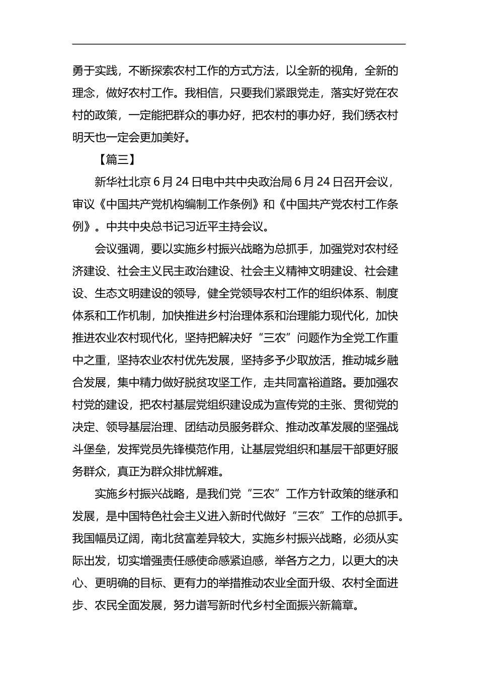 学习贯彻《中国共产党农村工作条例》感悟5篇汇编.docx_第3页