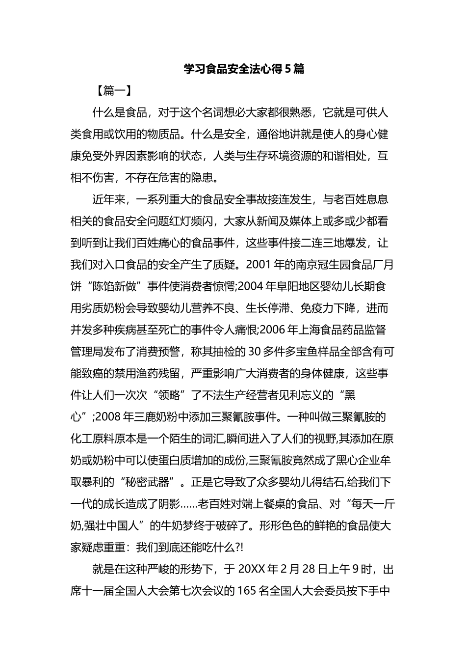 学习食品安全法心得5篇汇编.docx_第1页
