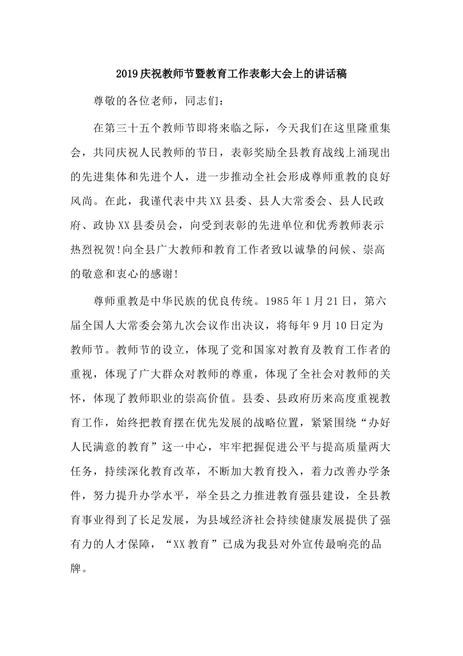 2019庆祝教师节暨教育工作表彰大会上的讲话稿.docx_第1页
