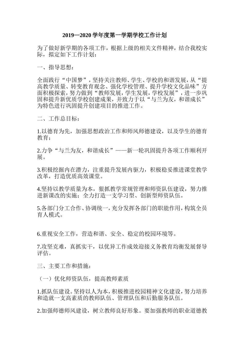 2019—2020学年度第一学期学校工作计划.doc_第1页