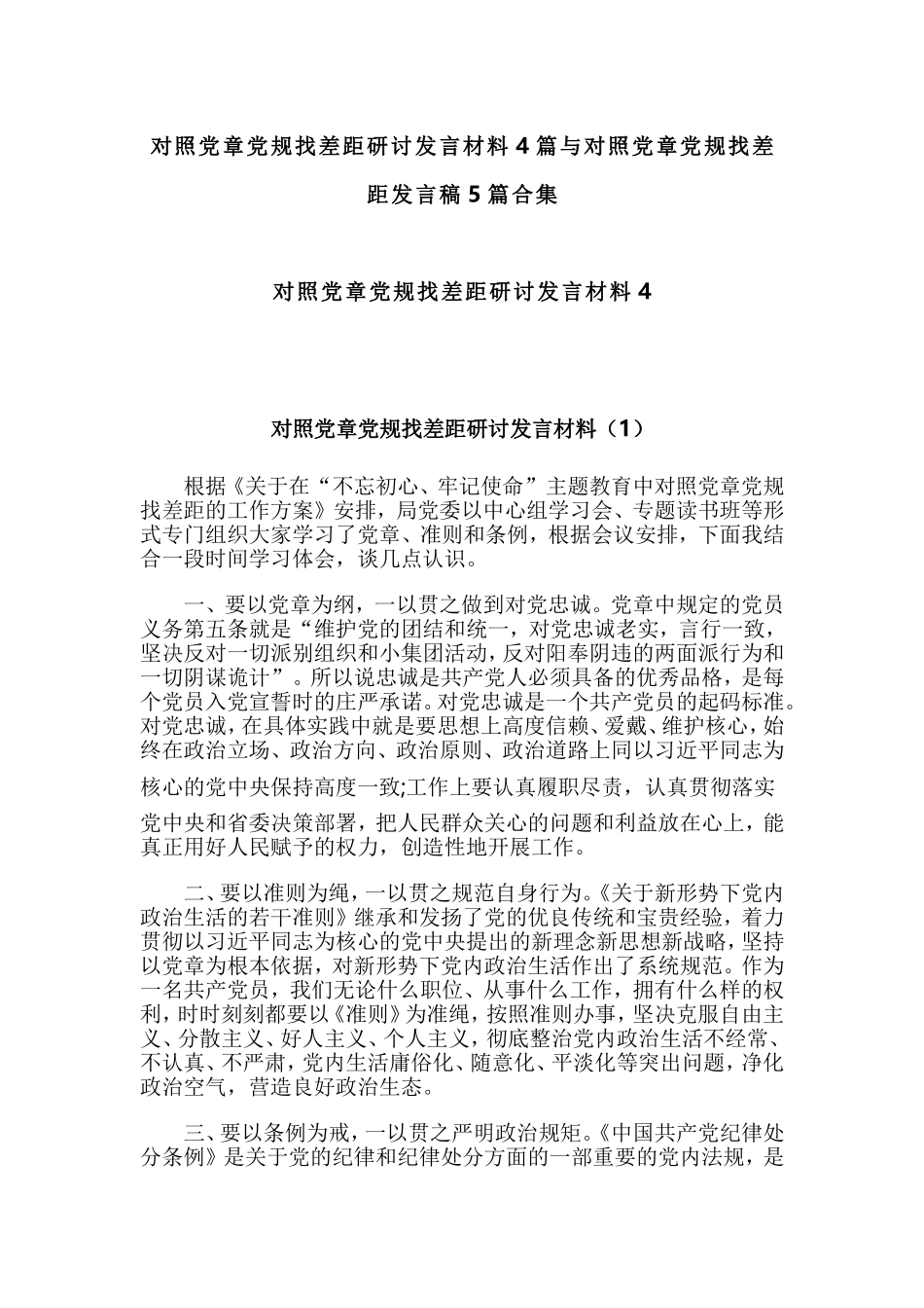 对照党章党规找差距研讨发言材料4篇与对照党章党规找差距发言稿5篇合集.doc_第1页