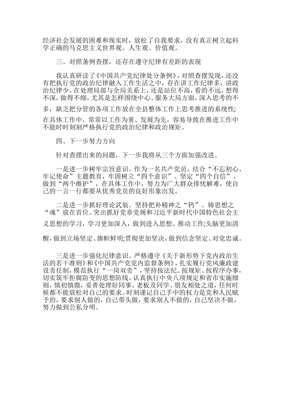 对照党章党规找差距研讨发言材料4篇与对照党章党规找差距发言稿5篇合集.doc_第3页