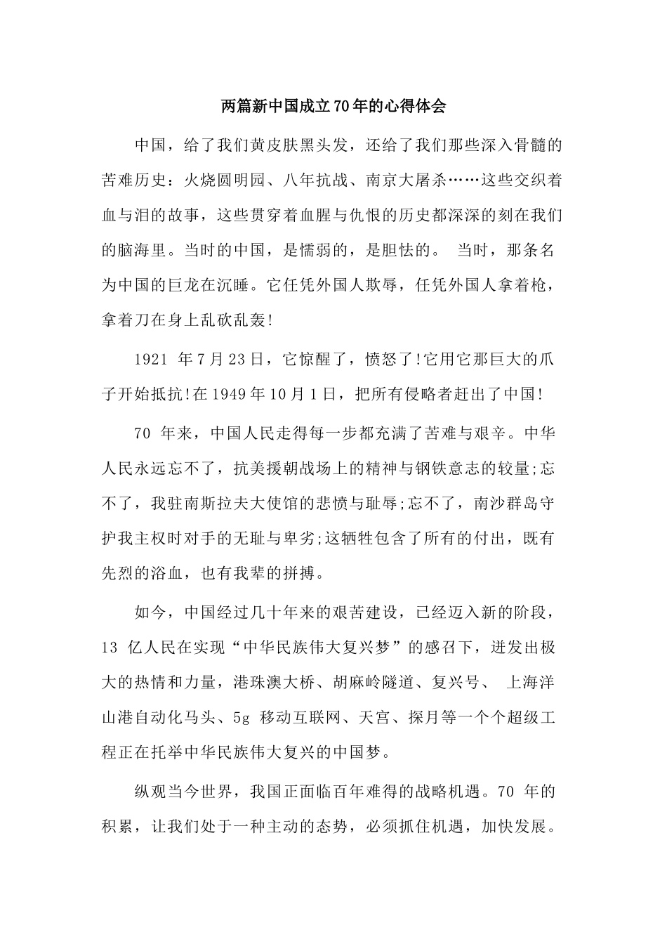 两篇新中国成立70年的心得体会.docx_第1页