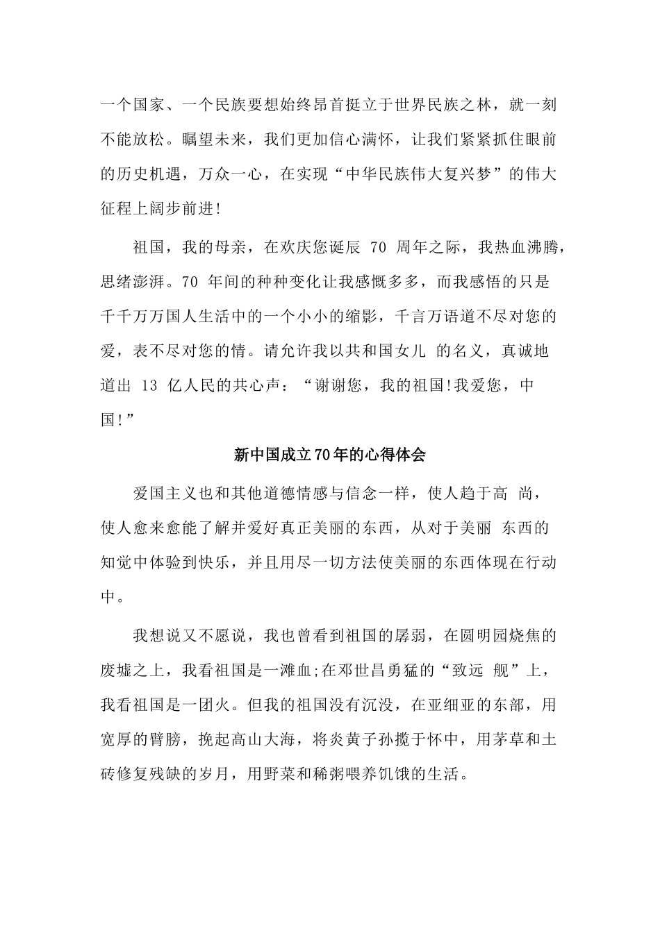 两篇新中国成立70年的心得体会.docx_第2页