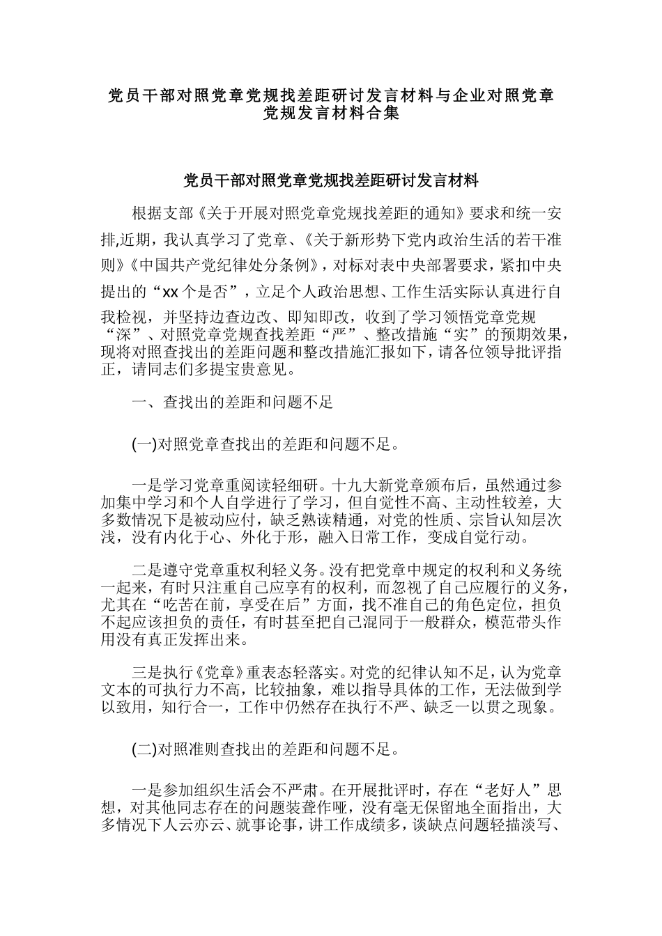 党员干部对照党章党规找差距研讨发言材料与企业对照党章党规发言材料合集.doc_第1页
