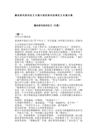 廉洁家风家训征文5篇与我的家风故事征文6篇合集.doc