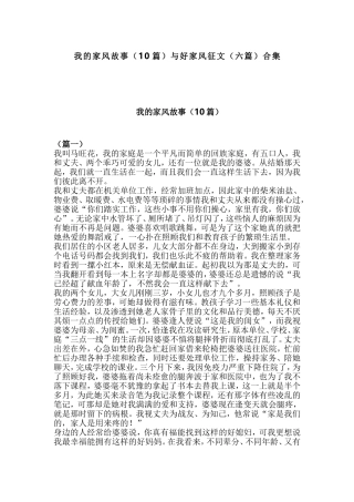 我的家风故事（10篇）与好家风征文（六篇）合集.doc