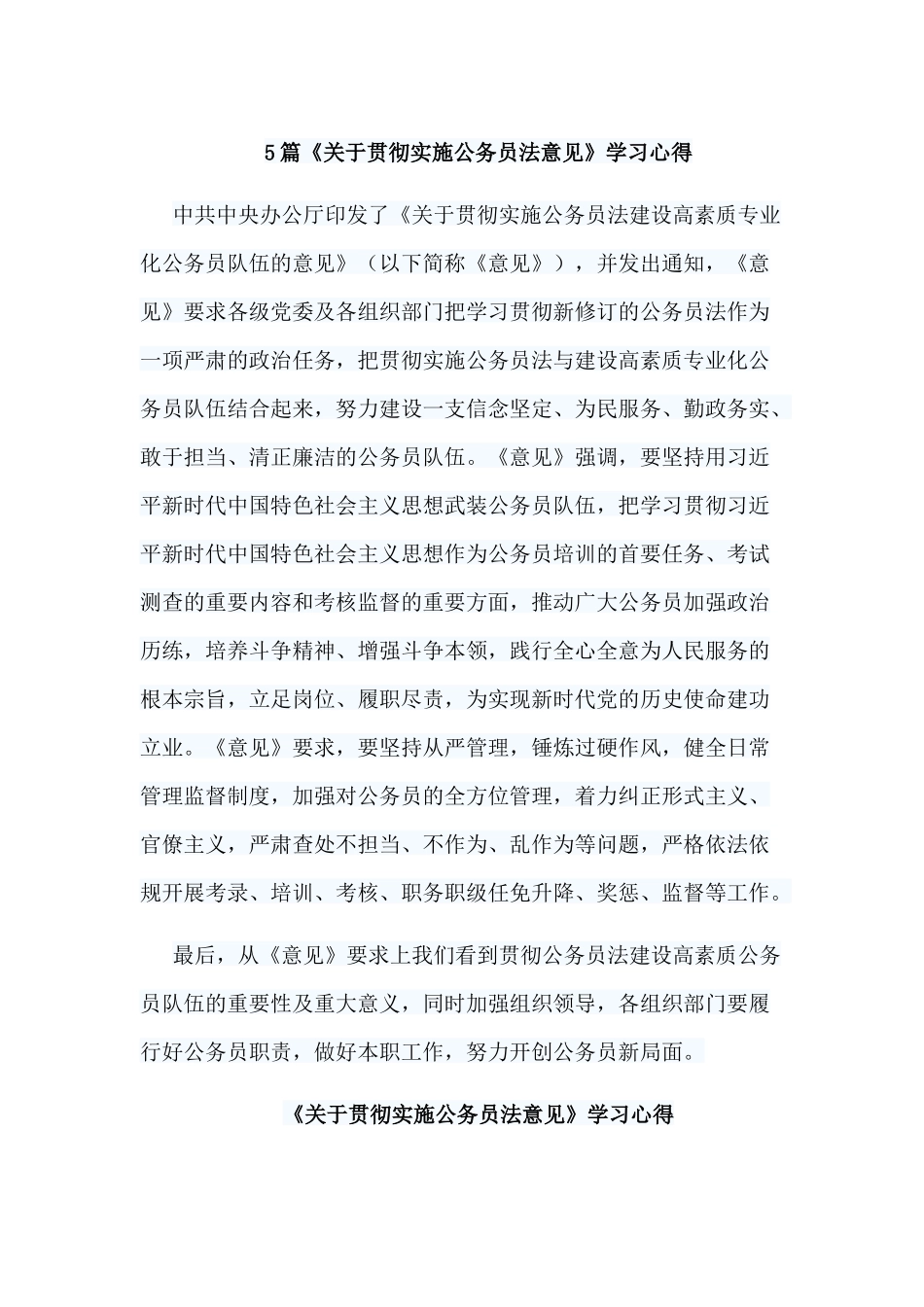 5篇《关于贯彻实施公务员法意见》学习心得.docx_第1页
