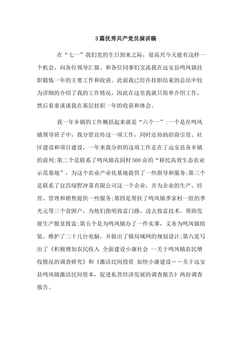 3篇优秀共产党员演讲稿.docx_第1页