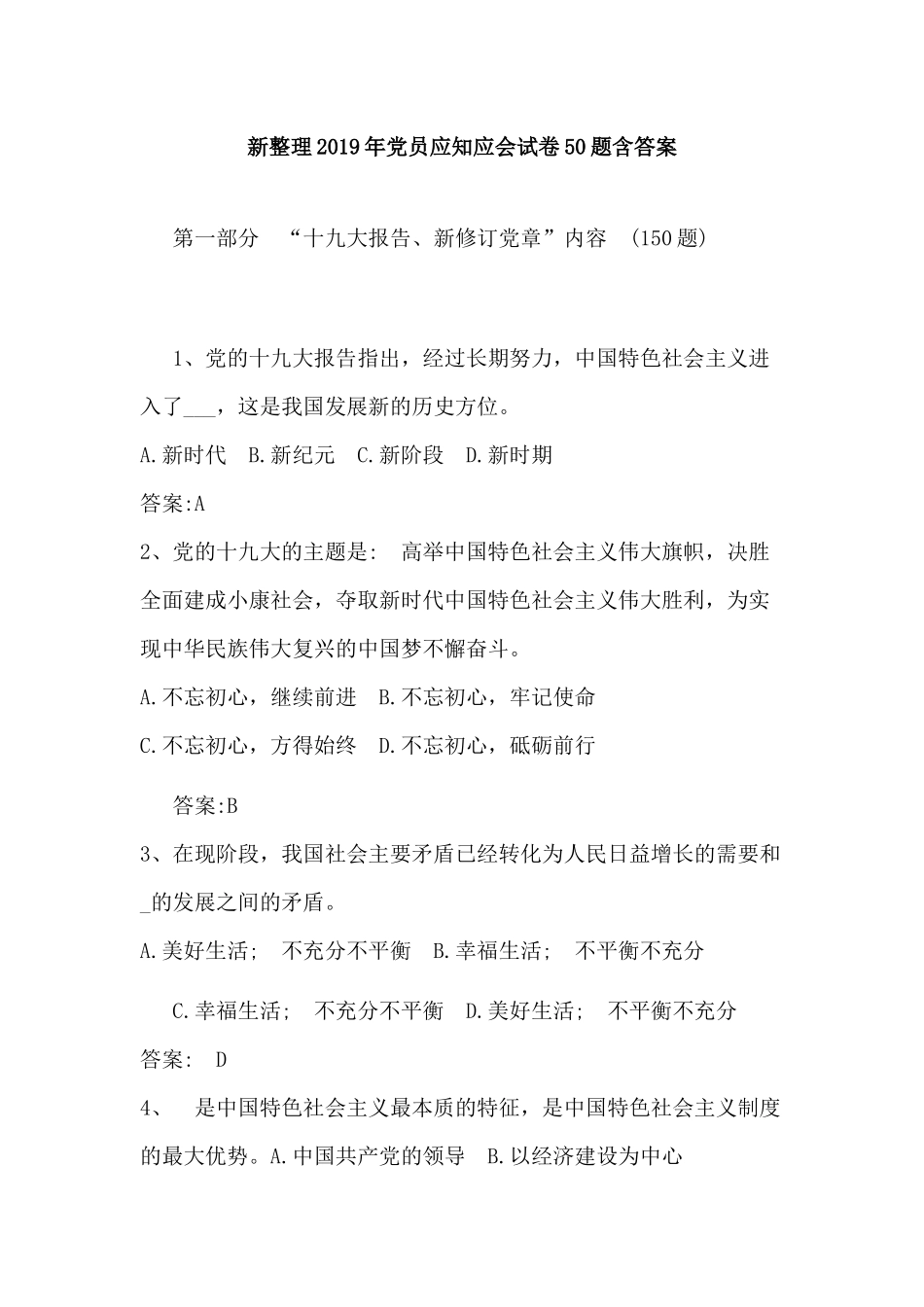 新整理2019年党员应知应会试卷50题含答案.docx_第1页