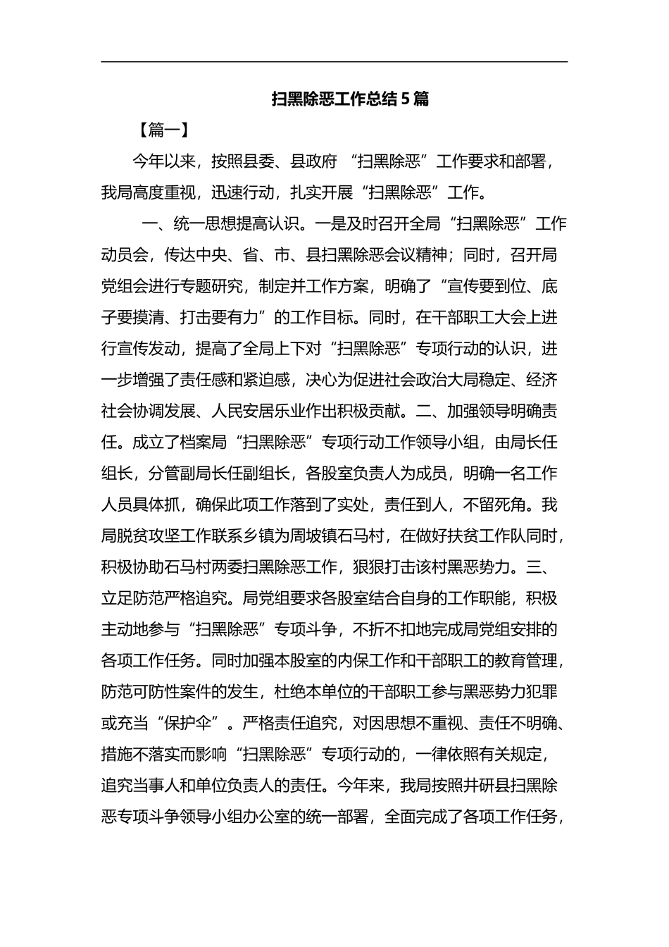 扫黑除恶工作总结5篇汇编.docx_第1页