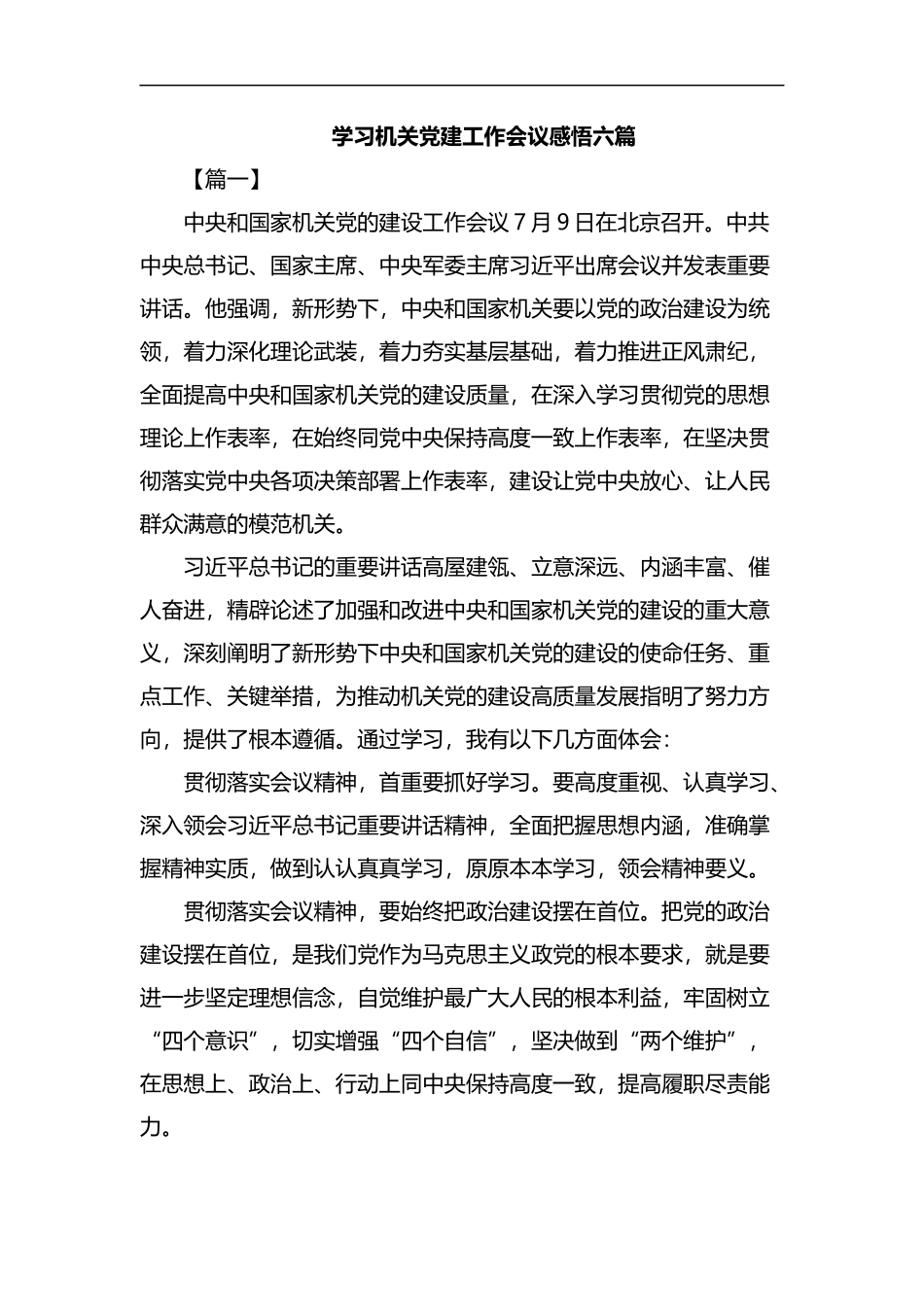 学习机关党建工作会议感悟六篇汇编.docx_第1页