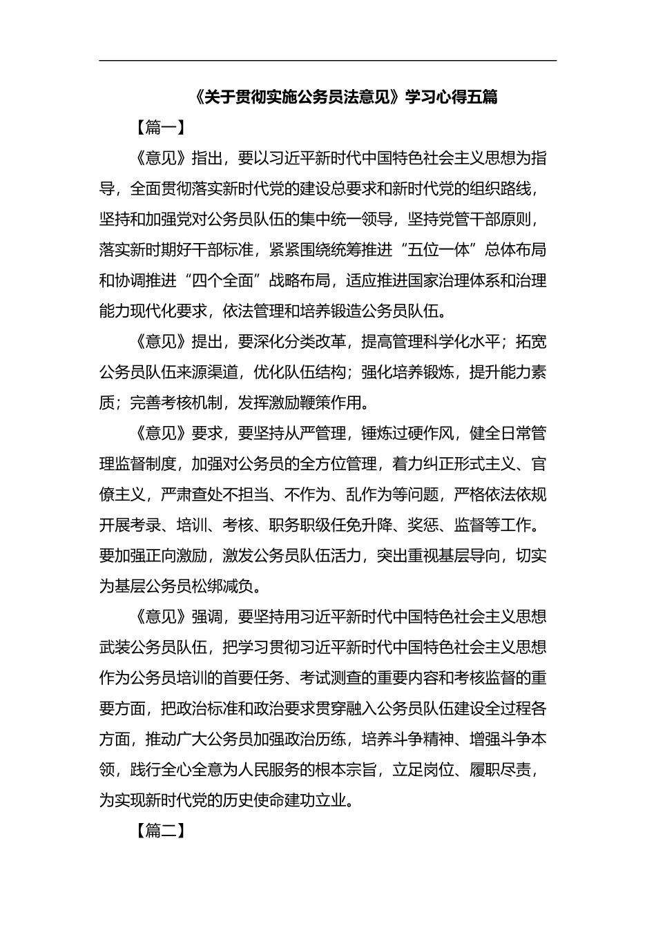《关于贯彻实施公务员法意见》学习心得五篇汇编.docx_第1页