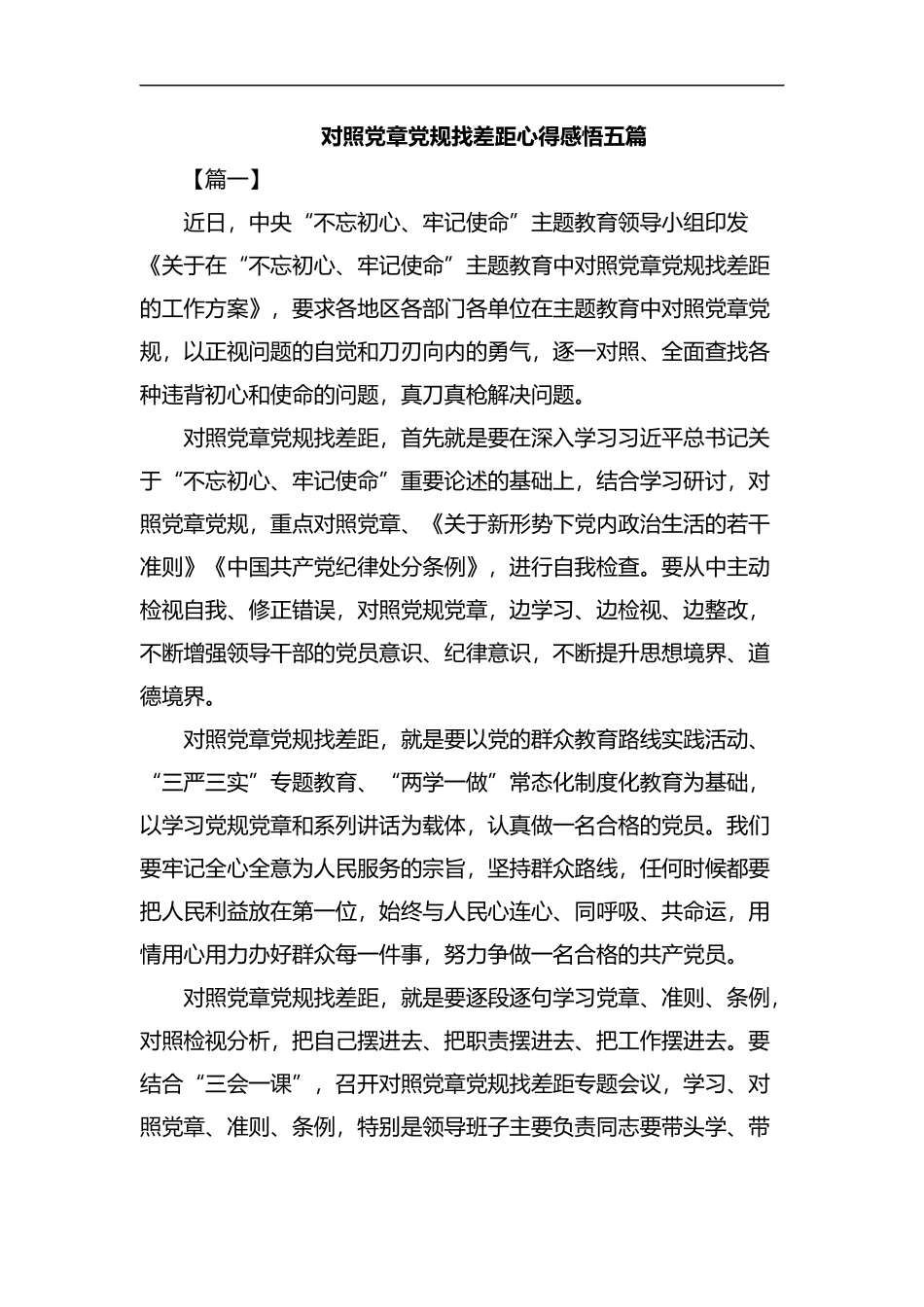 对照党章党规找差距心得感悟五篇汇编.docx_第1页