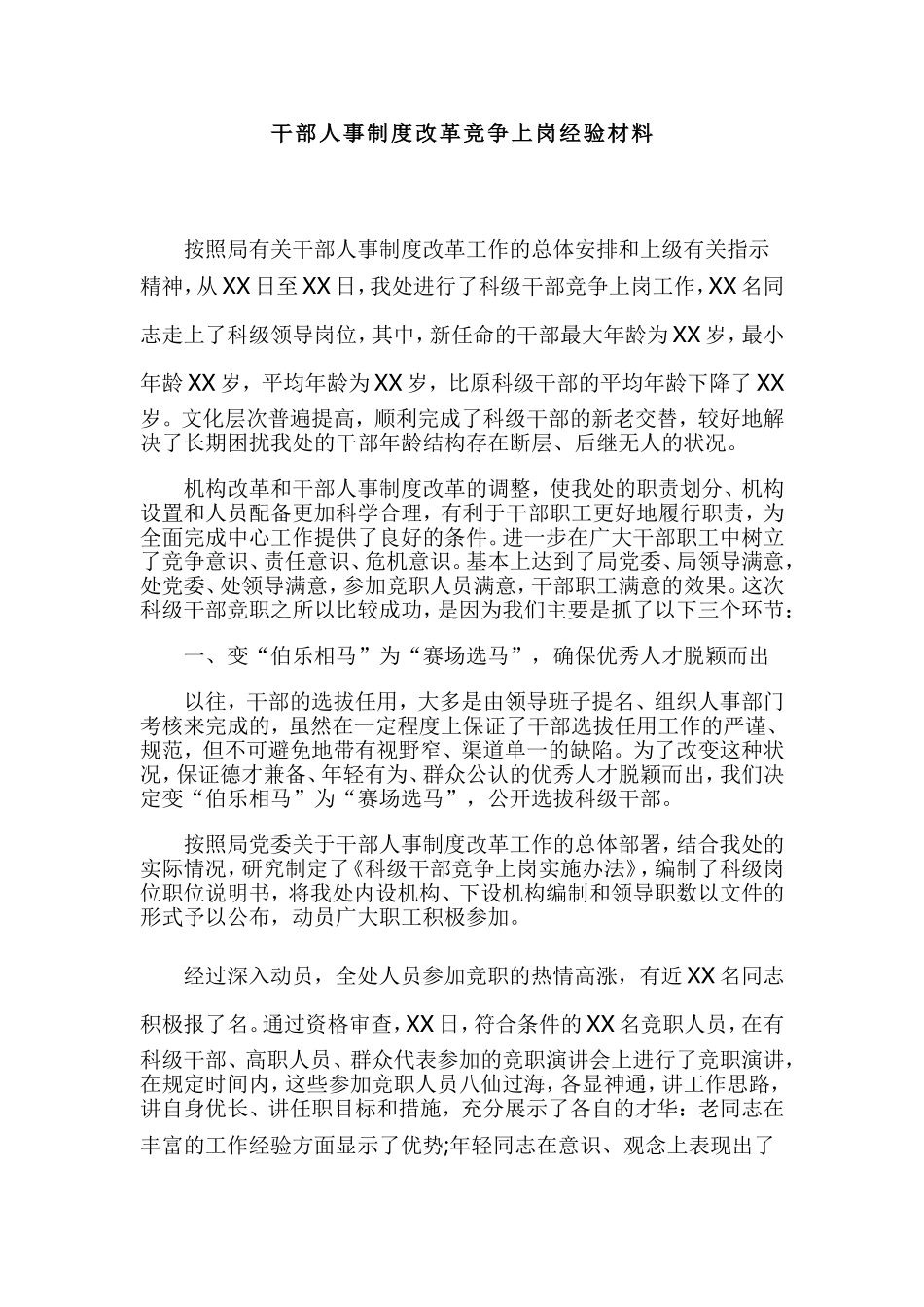 干部人事制度改革竞争上岗经验材料.doc_第1页