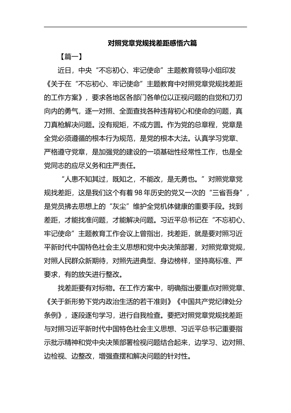 对照党章党规找差距感悟六篇汇编.docx_第1页