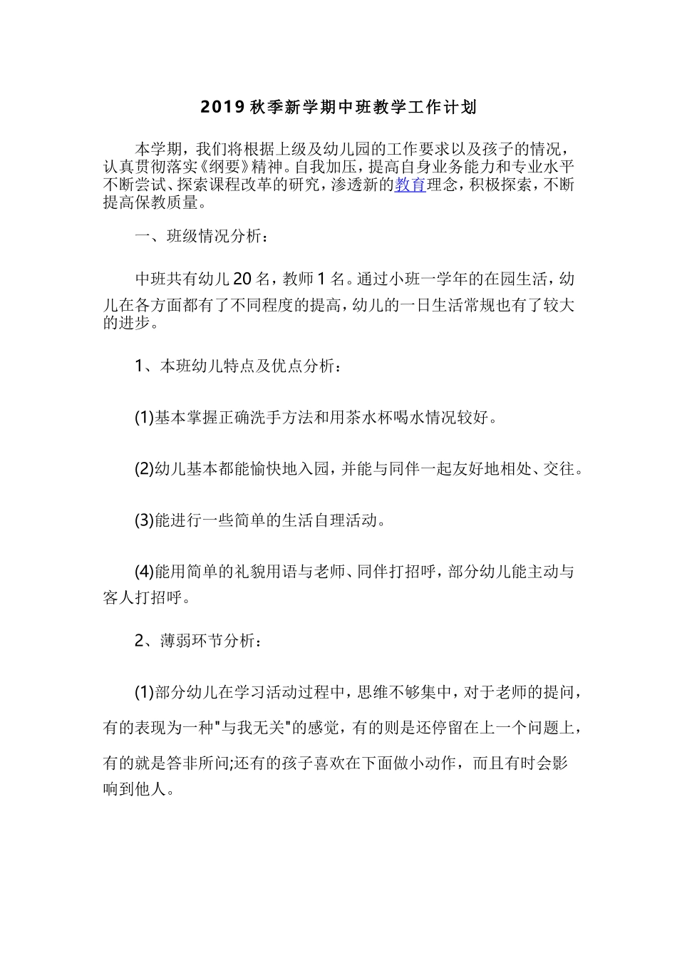 2019秋季新学期中班教学工作计划.doc_第1页