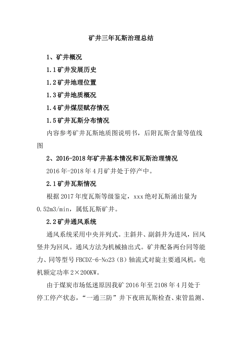 矿井三年瓦斯治理总结.doc_第1页