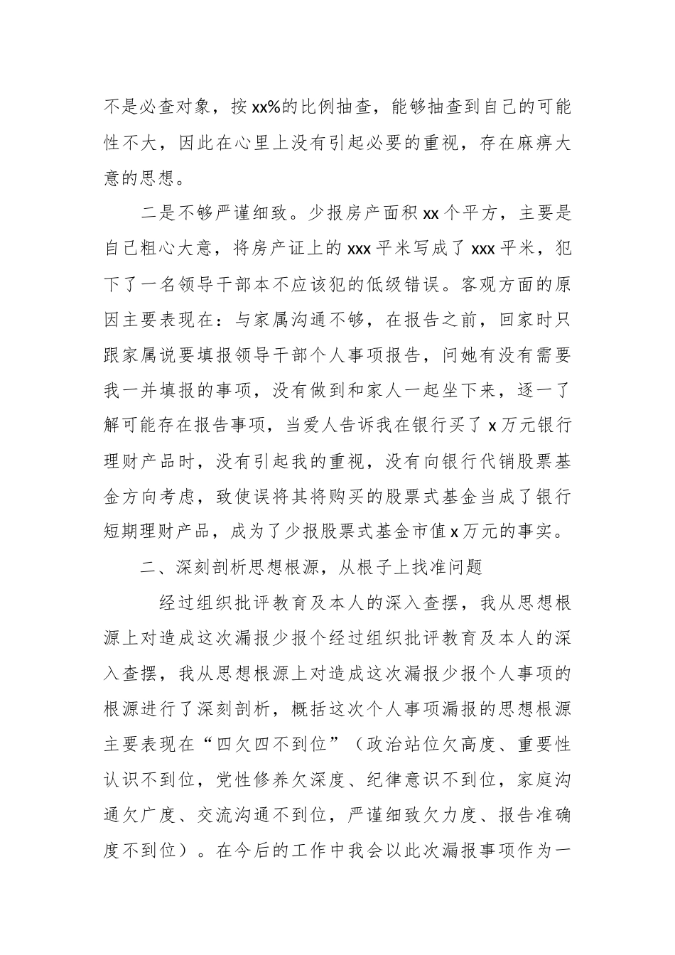 漏报少报领导干部个人事项的深刻检查.docx_第2页