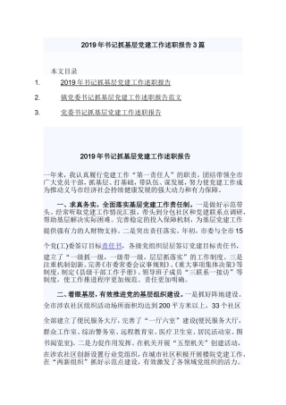 2019年书记抓基层党建工作述职报告3篇.doc