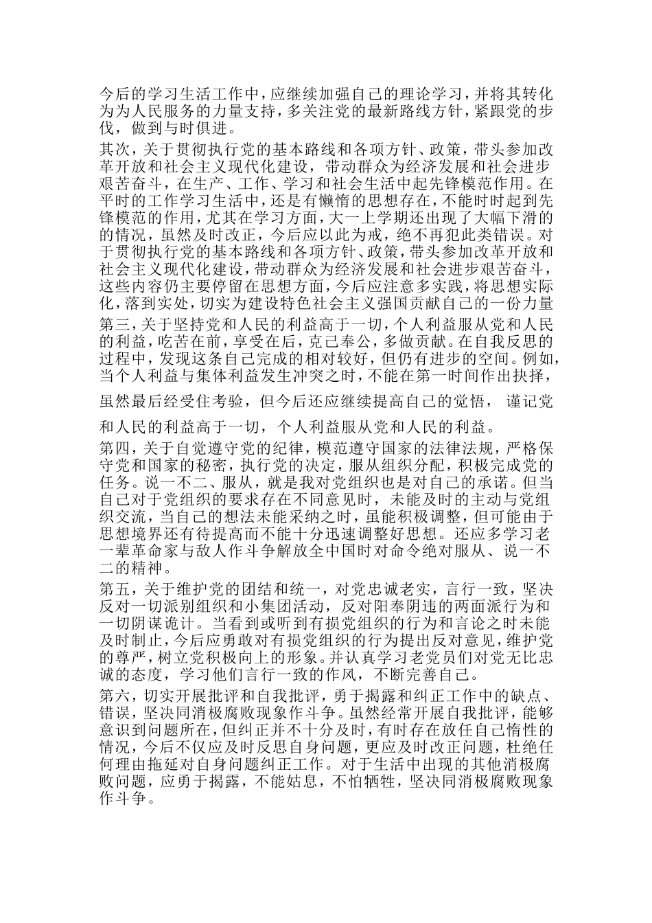 对照党章找差距个人不足及努力方向 参考范文3篇.doc_第3页