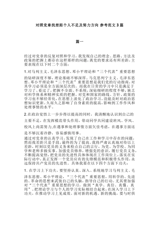 对照党章找差距个人不足及努力方向 参考范文3篇.doc