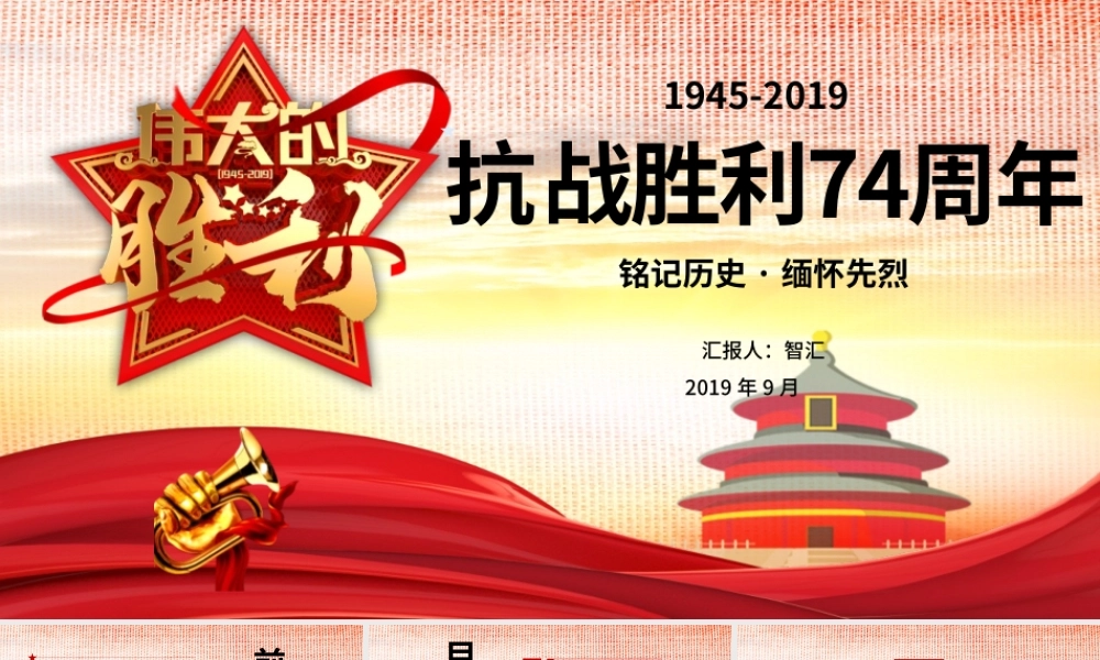 中国人民抗日战争胜利74周年纪念日抗战胜利党政党建党课PPT模板.pptx