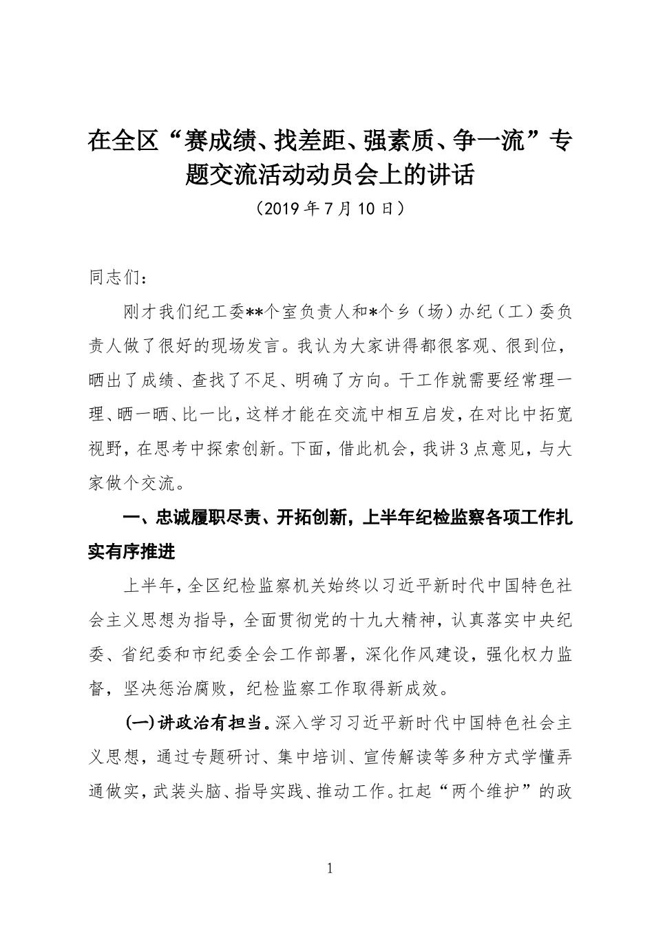 在全区“赛成绩、找差距、强素质、争一流”专题交流活动动员会上的讲话.doc_第1页