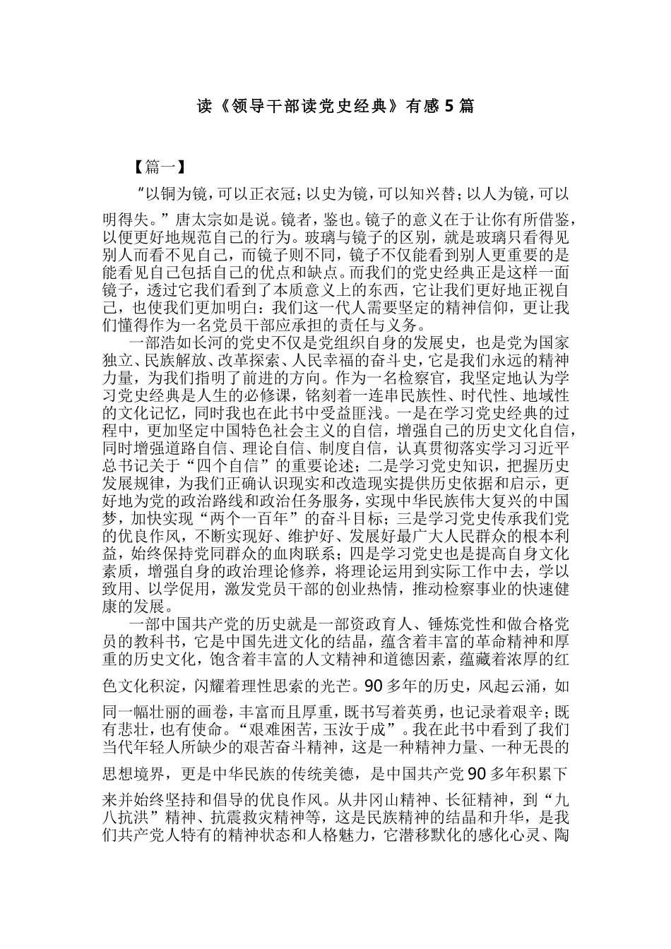 读《领导干部读党史经典》有感5篇.doc_第1页