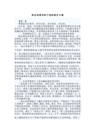 林业局领导班子述职报告5篇.doc