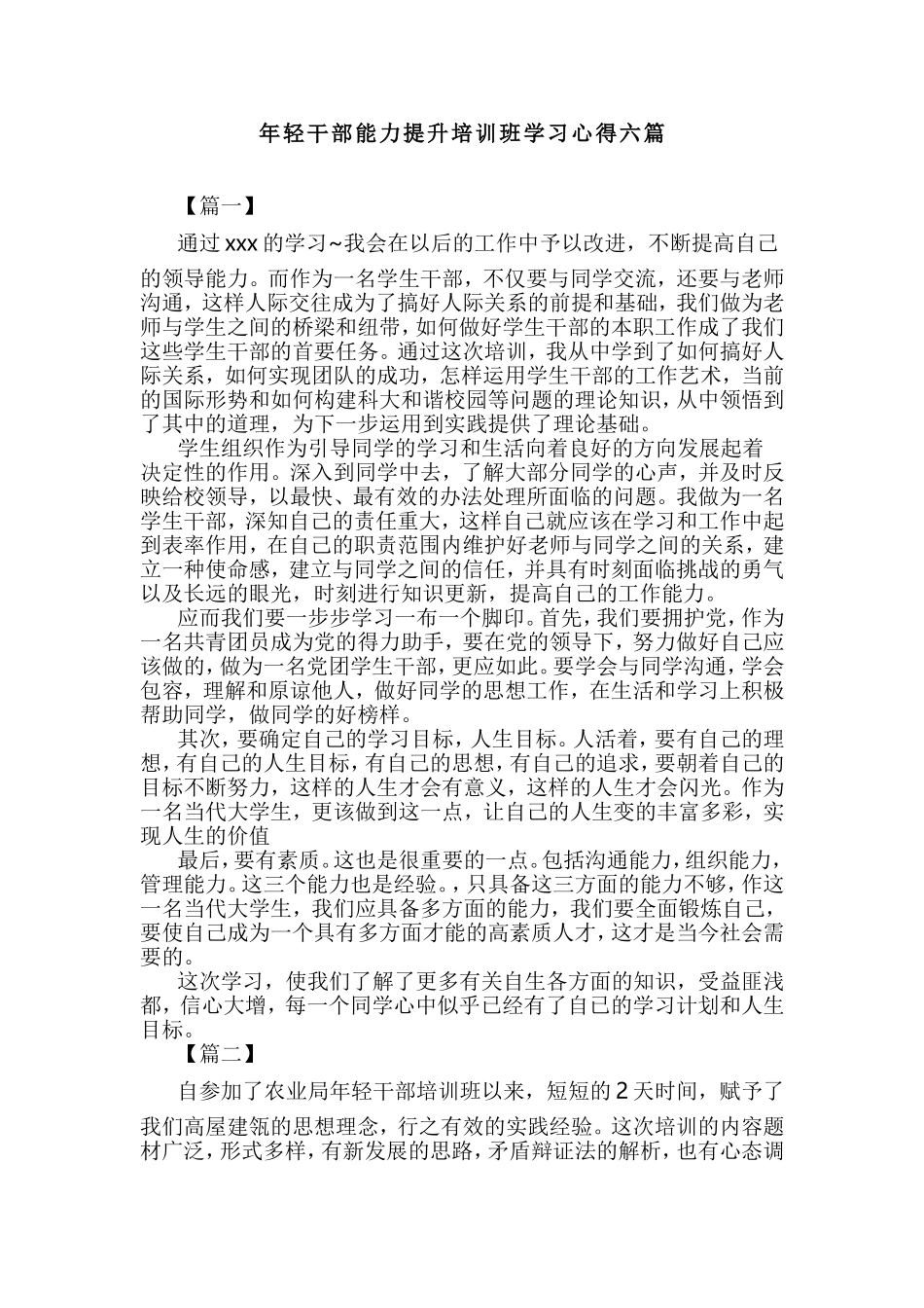 年轻干部能力提升培训班学习心得六篇.doc_第1页