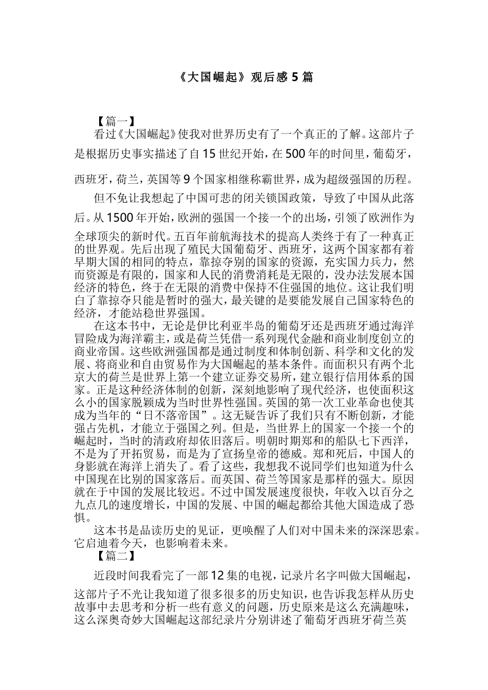 《大国崛起》观后感5篇.doc_第1页