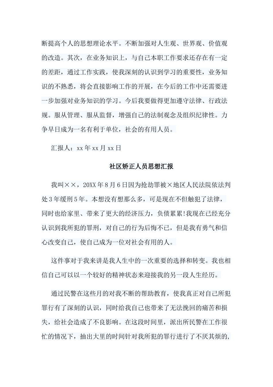 6篇社区矫正人员思想汇报.docx_第2页
