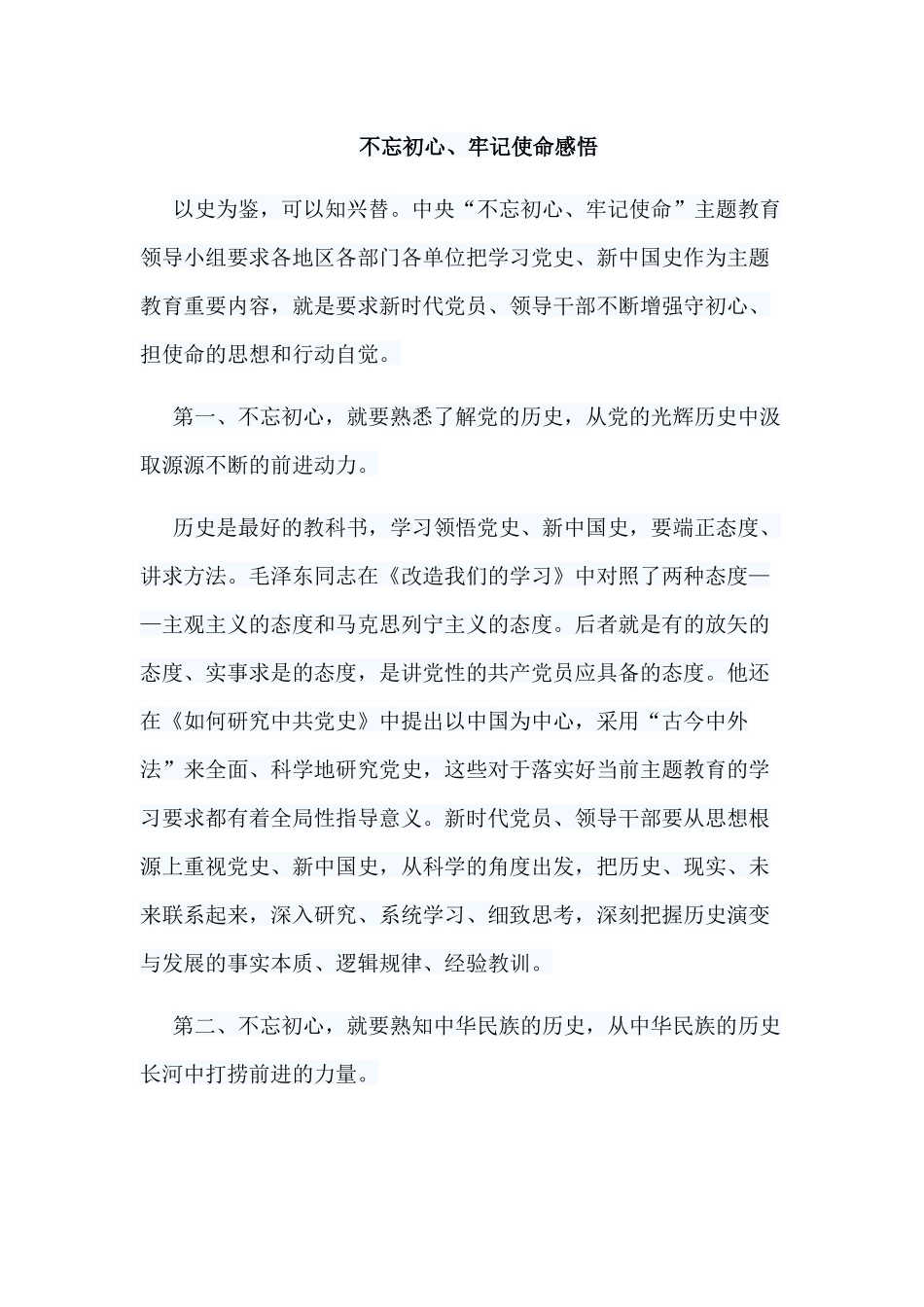 5篇 初心、使命感悟.docx_第3页