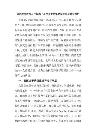 我群防群治工作视域下高校义警队伍建设经验及路径探析.doc