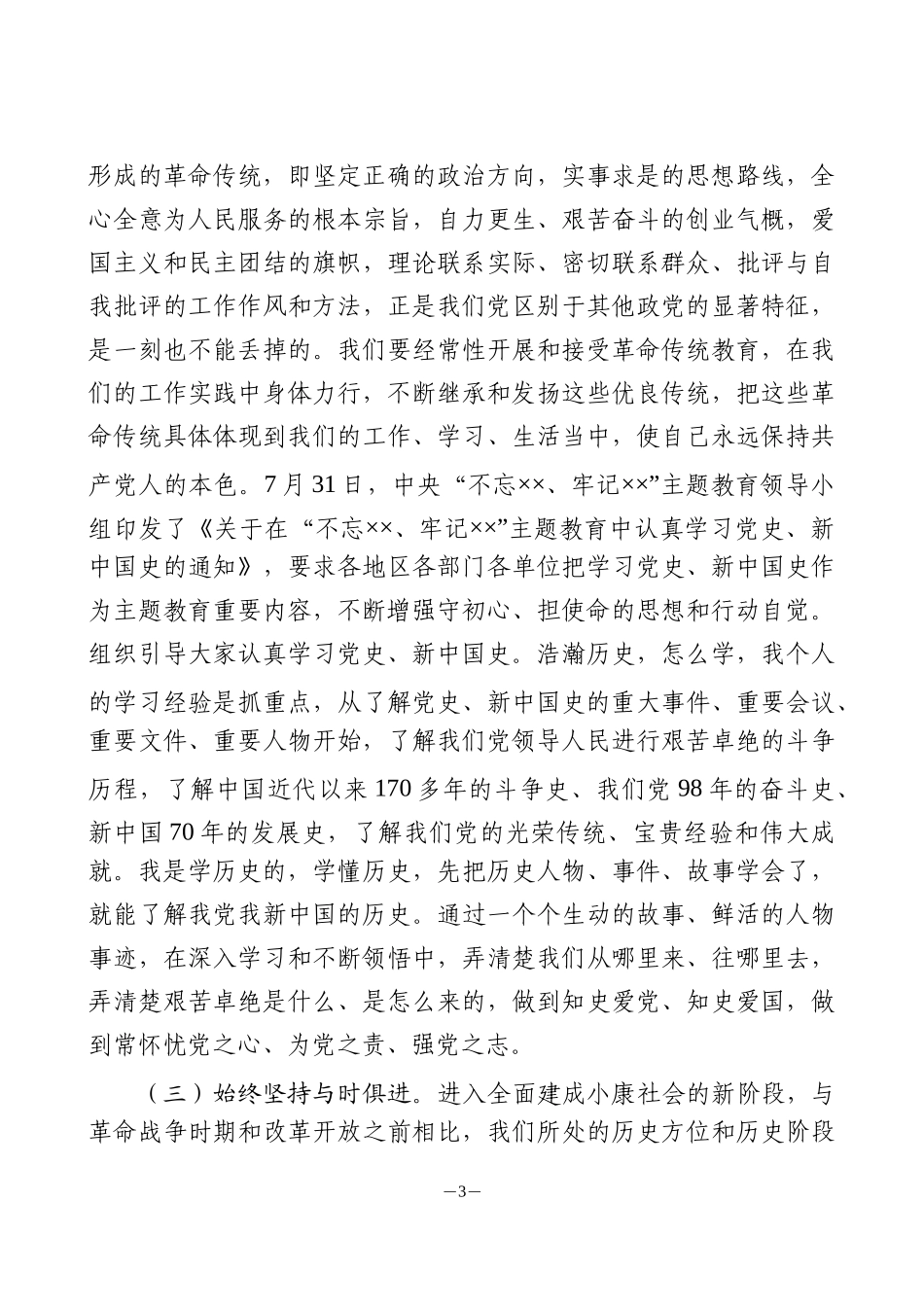 主题教育党课筑牢廉洁从政的思想道德防线（3905字）.docx_第3页