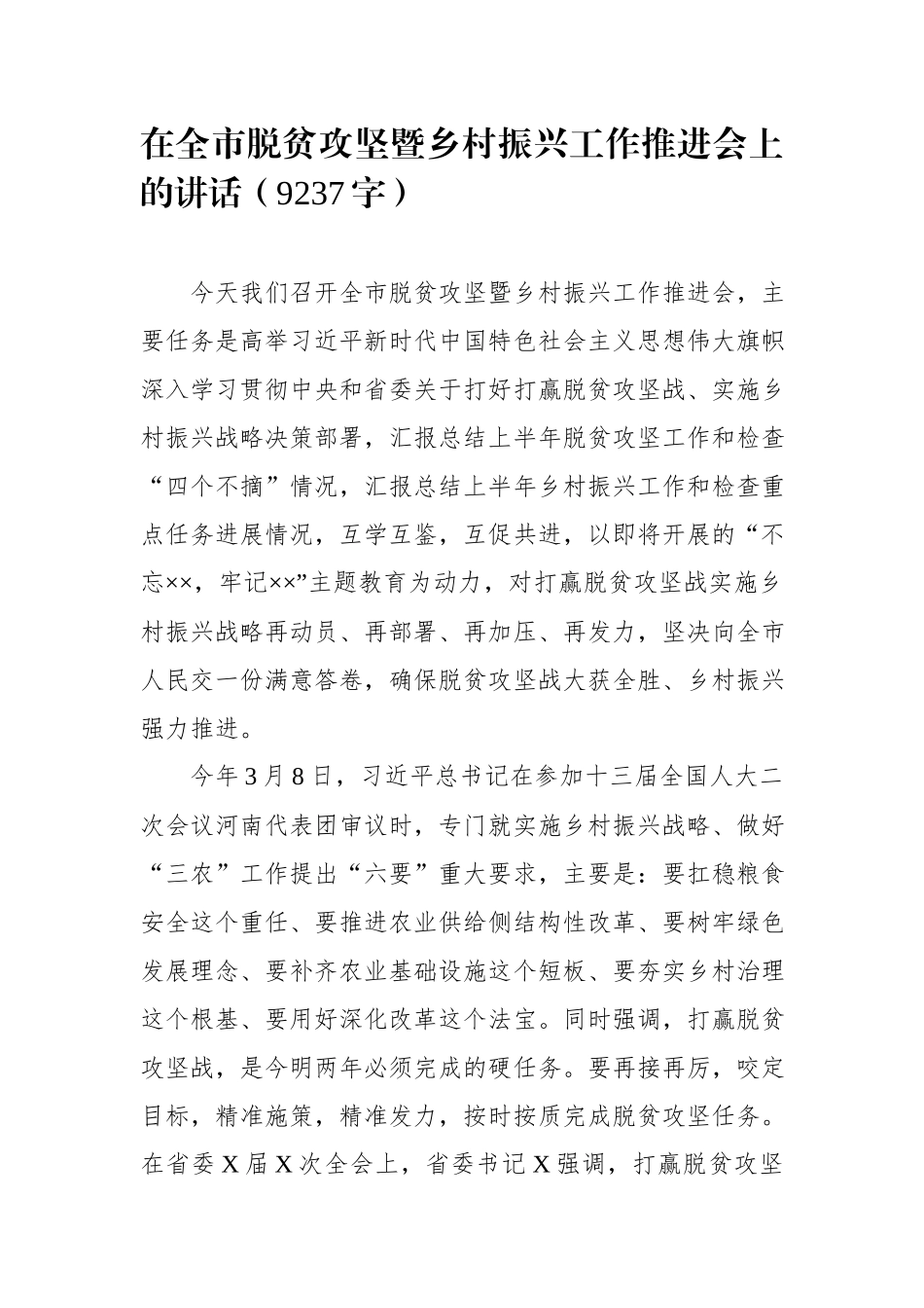 在全市脱贫攻坚暨乡村振兴工作推进会上的讲话（9237字）.docx_第1页