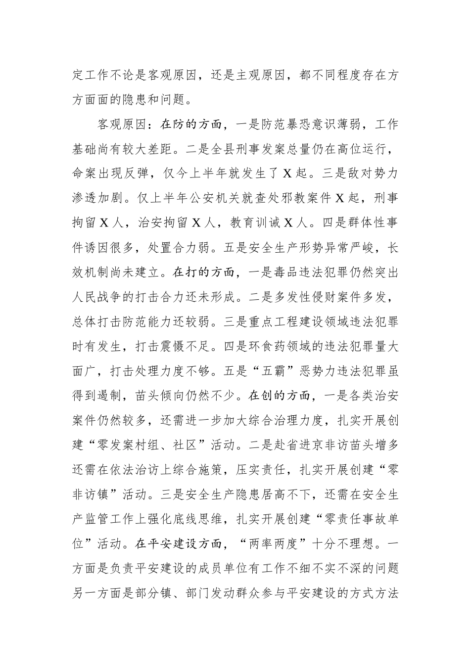 在全县新中国成立70周年安保维稳工作会议上的讲话（6751字）.docx_第3页
