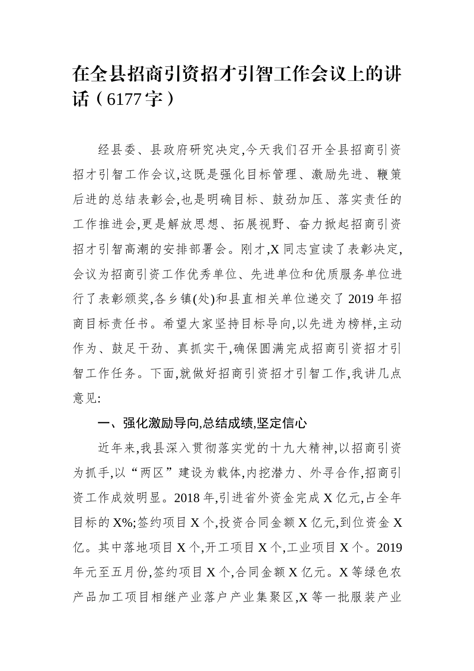 在全县招商引资招才引智工作会议上的讲话（6177字）.docx_第1页