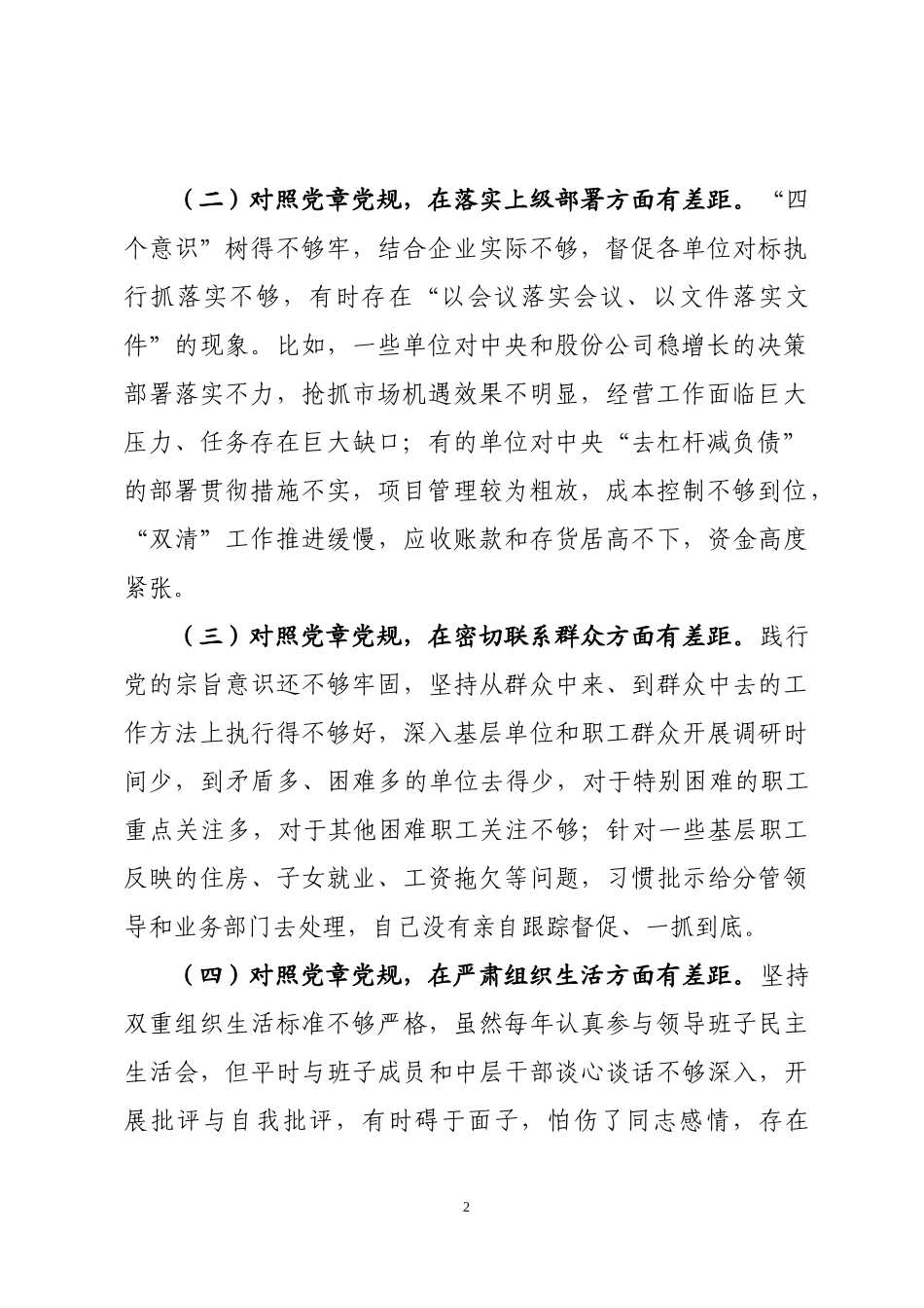 在公司领导班子“对照党章党规找差距”专题会上的发言（3916字）.docx_第2页
