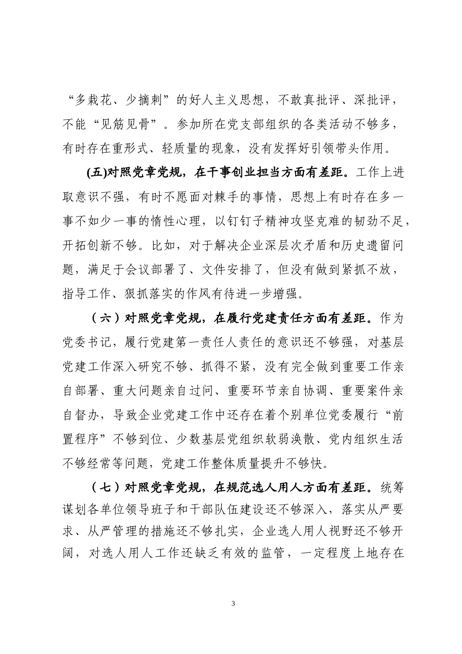 在公司领导班子“对照党章党规找差距”专题会上的发言（3916字）.docx_第3页