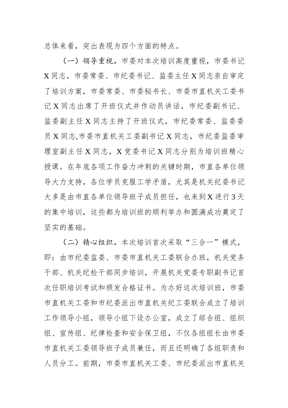 在2019年市直机关专职党务干部暨纪检干部培训班结业典礼上的总结讲话（5351字）.docx_第2页