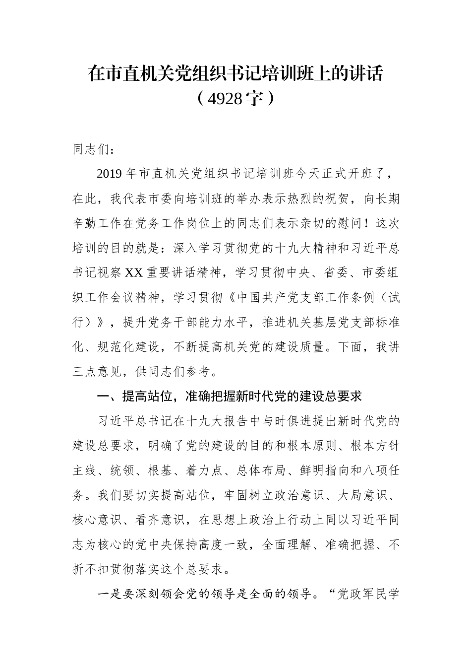 在市直机关党组织书记培训班上的讲话（4928字）.docx_第1页