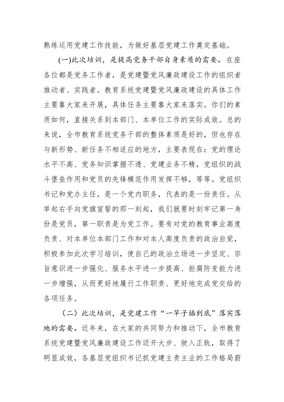 在2019年全市教育系统万名党员进党校培训班上的讲话（3176字）.docx_第2页