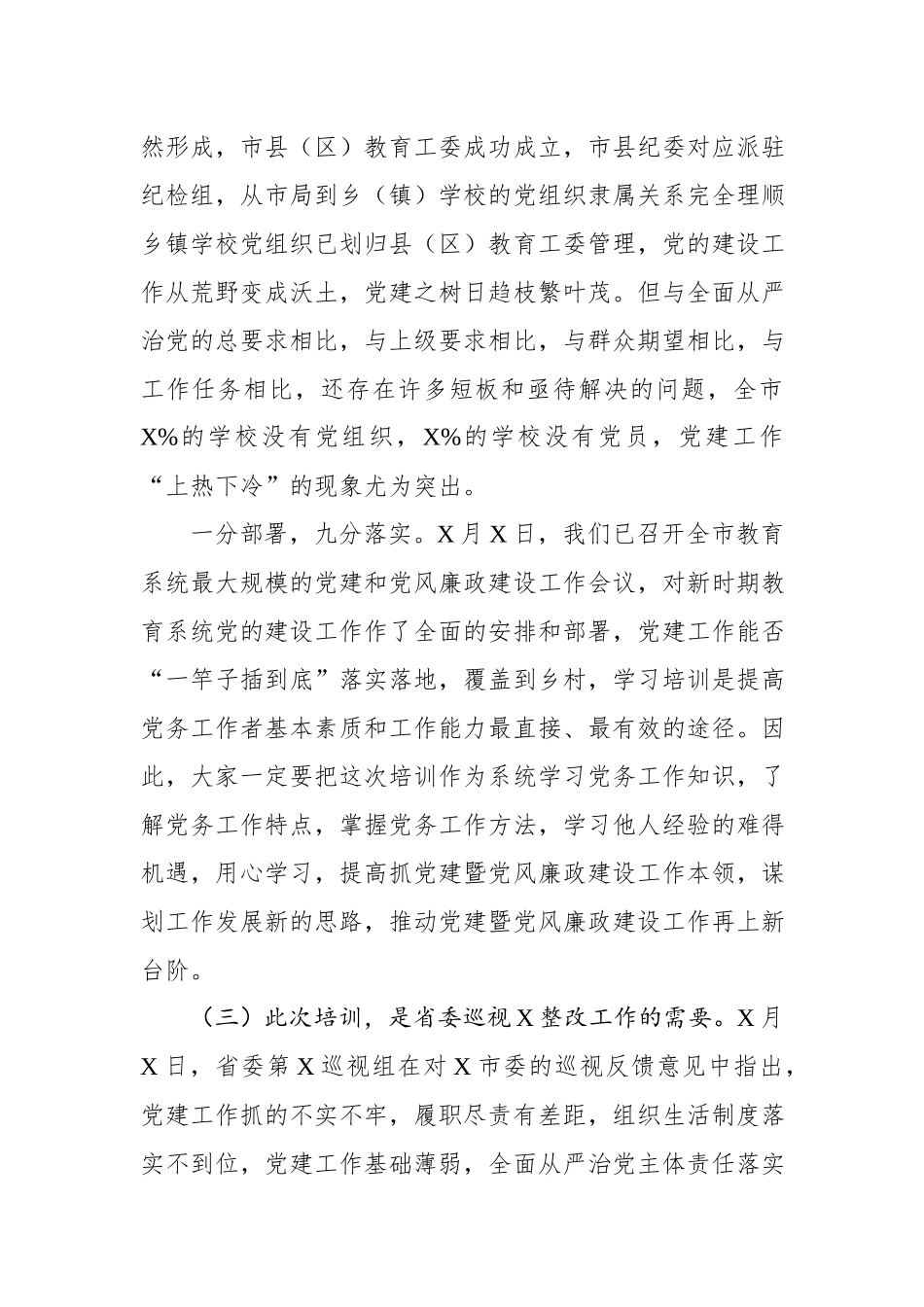 在2019年全市教育系统万名党员进党校培训班上的讲话（3176字）.docx_第3页