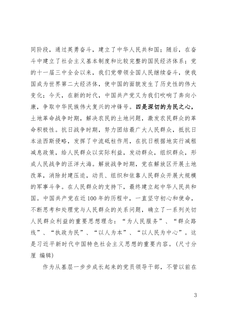 卫生健康系统干部学习党史、新中国史心得体会（2795字）.docx_第3页